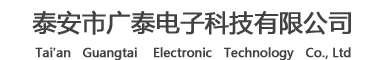 泰安市广泰电子科技有限公司