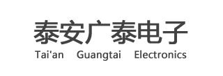泰安市广泰电子科技有限公司